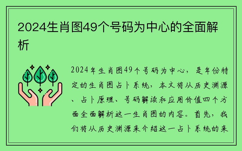 2024生肖图49个号码为中心的全面解析