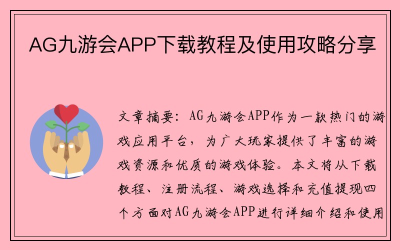 AG九游会APP下载教程及使用攻略分享