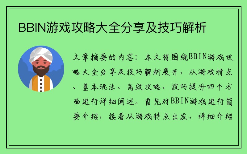 BBIN游戏攻略大全分享及技巧解析