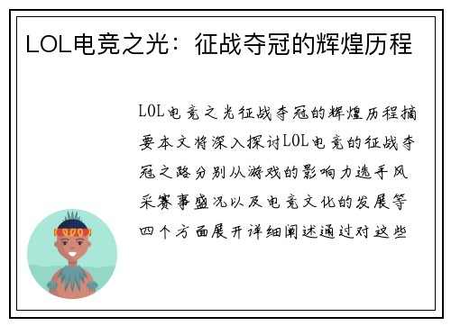 LOL电竞之光：征战夺冠的辉煌历程