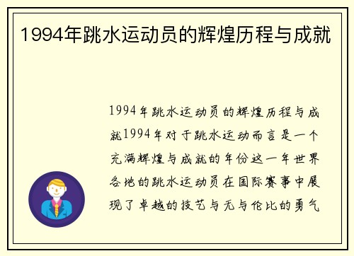 1994年跳水运动员的辉煌历程与成就