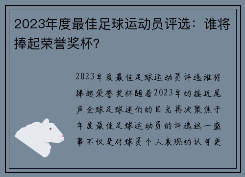 2023年度最佳足球运动员评选：谁将捧起荣誉奖杯？