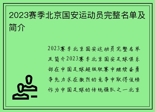 2023赛季北京国安运动员完整名单及简介