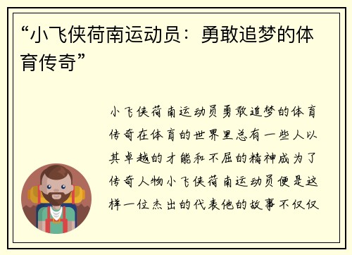 “小飞侠荷南运动员：勇敢追梦的体育传奇”