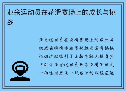 业余运动员在花滑赛场上的成长与挑战