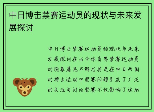 中日博击禁赛运动员的现状与未来发展探讨