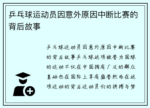 乒乓球运动员因意外原因中断比赛的背后故事