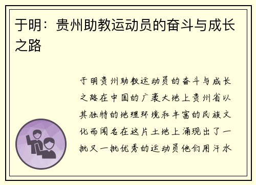 于明：贵州助教运动员的奋斗与成长之路