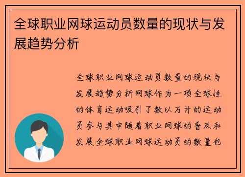 全球职业网球运动员数量的现状与发展趋势分析