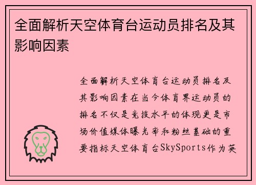 全面解析天空体育台运动员排名及其影响因素