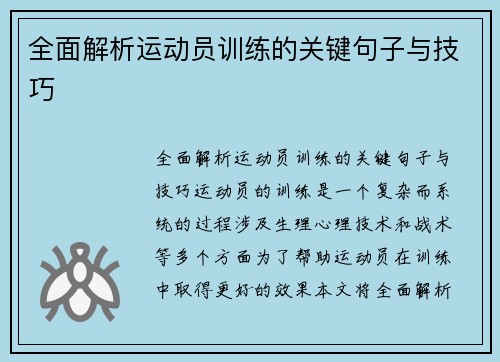 全面解析运动员训练的关键句子与技巧