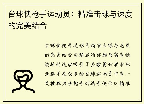 台球快枪手运动员：精准击球与速度的完美结合