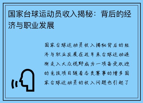 国家台球运动员收入揭秘：背后的经济与职业发展