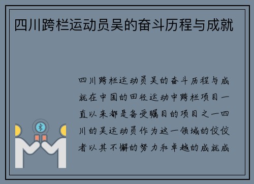 四川跨栏运动员吴的奋斗历程与成就