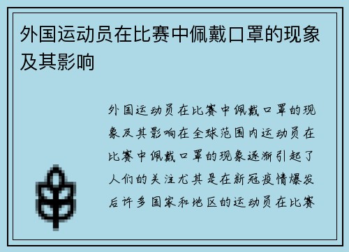 外国运动员在比赛中佩戴口罩的现象及其影响