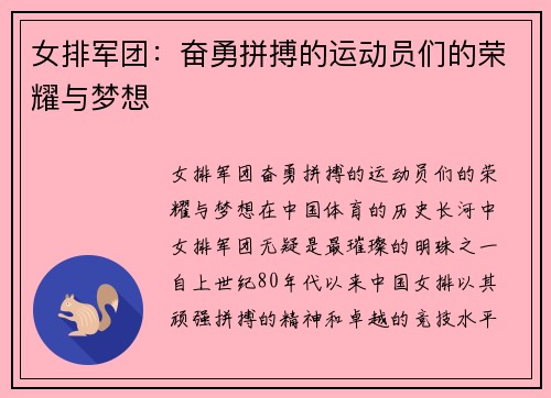 女排军团：奋勇拼搏的运动员们的荣耀与梦想