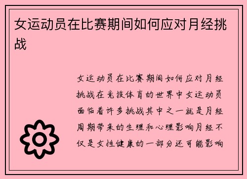 女运动员在比赛期间如何应对月经挑战