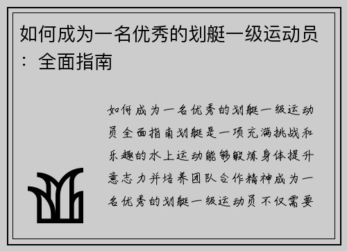 如何成为一名优秀的划艇一级运动员：全面指南