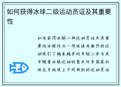 如何获得冰球二级运动员证及其重要性