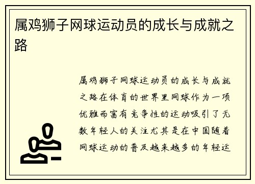 属鸡狮子网球运动员的成长与成就之路